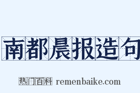 南都晨报造句是什么意思的图片